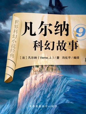 cover image of 凡尔纳科幻故事9